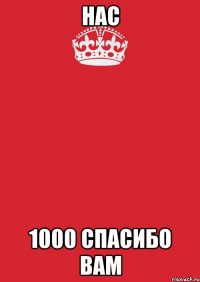 нас 1000 спасибо вам