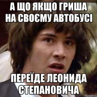 А що якщо Гриша на своєму автобусі переїде Леонида Степановича