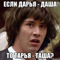 Если Дарья - Даша то Тарья - Таша?