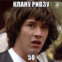 Клану Ривзу 50