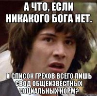 А что, если никакого Бога нет. И список грехов всего лишь свод общеизвестных социальных норм?