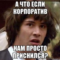 А что если корпоратив нам просто приснился?