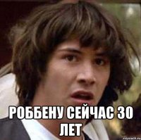  Роббену сейчас 30 лет