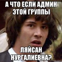 А что если админ этой группы Ляйсан Нургалиевна?