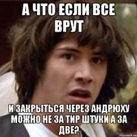 А что если все врут и закрыться через Андрюху можно не за тир штуки а за две?