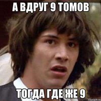 А вдруг 9 томов Тогда где же 9