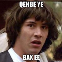 Qehbe ye Bax ee