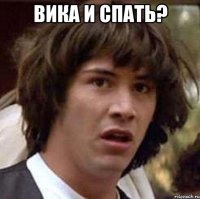 вика и спать? 