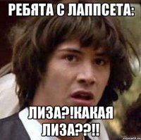 ребята с лаппсета: ЛИЗА?!КАКАЯ ЛИЗА??!!