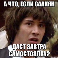 А что, если Саакян даст завтра самостоялку?