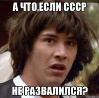 А что,если СССР не развалился?