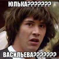 Юлька??????? Васильева???????