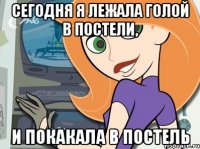 Сегодня я Лежала Голой в Постели, и Покакала в Постель