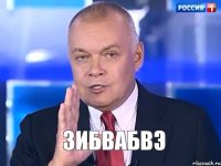 ЗИБВАБВЭ