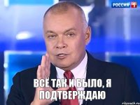 ВСЁ ТАК И БЫЛО, Я ПОДТВЕРЖДАЮ