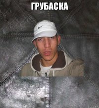 грубаска 