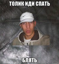 толик иди спать блять