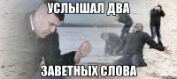 услышал два заветных слова