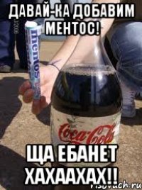 давай-ка добавим ментос! ща ебанет хахаахах!!