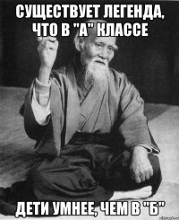 Существует легенда, что в "А" классе дети умнее, чем в "Б"