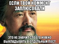 Если твой коммент заплюсовали это не значит сто его нужно выкладывать в отдельный пост