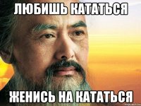 Любишь Кататься женись на Кататься