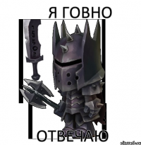 Я ГОВНО ОТВЕЧАЮ