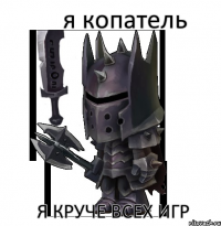 я копатель я круче всех игр