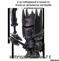 я не победимый и лучше со мной не связыватца как брайн и девид ха ха ха и лучше отстаньт е