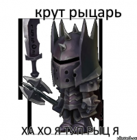крут рыцарь ха хо я туп рыц я