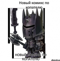 Новый комикс по копателю Новый комикс по копателю