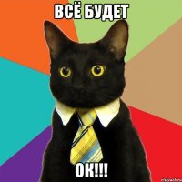 Всё будет Ок!!!