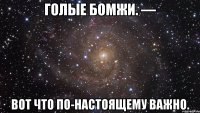 голые бомжи. — вот что по-настоящему важно.