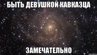 Быть девушкой кавказца замечательно