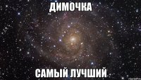 Димочка Самый лучший