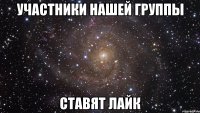 УЧАСТНИКИ НАШЕЙ ГРУППЫ СТАВЯТ ЛАЙК