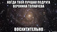 Когда твоя лучшая подруга Вероника Толкачева Восхитительно