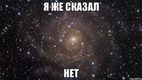 Я же сказал Нет