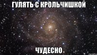 Гулять с Крольчишкой чудесно