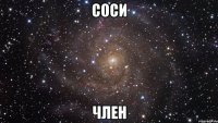 Соси Член