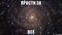 прости за всё