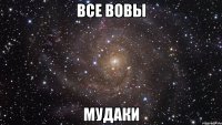 Все Вовы Мудаки