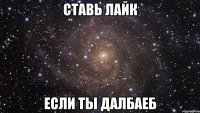 Ставь лайк Если ты далбаеб