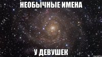 Необычные имена у девушек