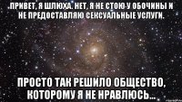 Привет, я шлюха. Нет, я не стою у обочины и не предоставляю сексуальные услуги. Просто так решило общество, которому я не нравлюсь...