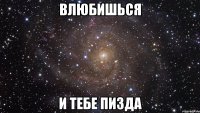 Влюбишься и тебе пизда