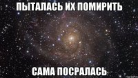 Пыталась их помирить Сама посралась