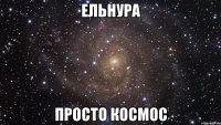 Ельнура Просто космос