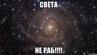 света не раб!!!!