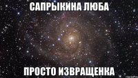 Сапрыкина Люба просто извращенка